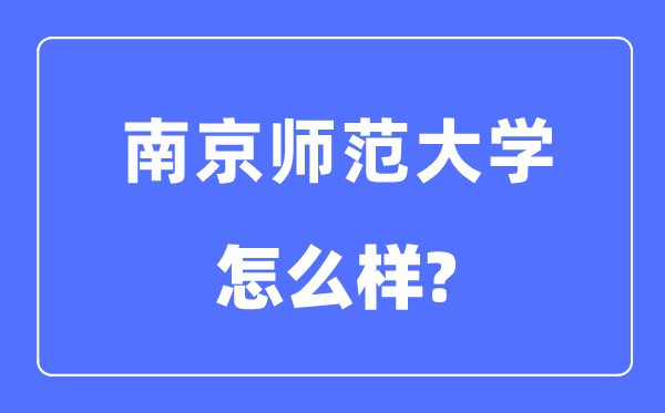 南京师范大学是属于985还是211,南京师范大学怎么样？