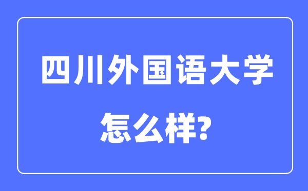 四川外国语大学是几本一本还是二本,四川外国语大学怎么样？