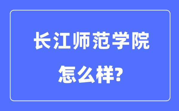 长江师范学院是几本一本还是二本,长江师范学院怎么样？