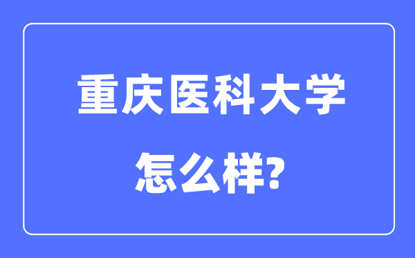 重庆医科大学是几本一本还是二本,重庆医科大学怎么样？