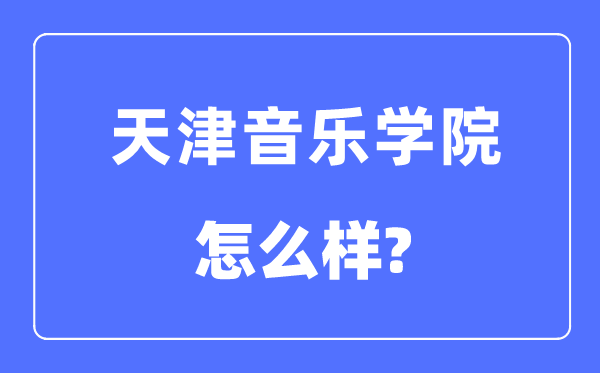 天津音乐学院是几本一本还是二本,天津音乐学院怎么样？