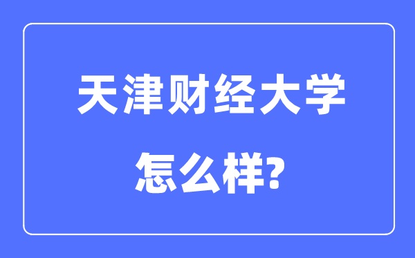 天津财经大学是几本一本还是二本,天津财经大学怎么样？