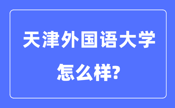 天津外国语大学是几本一本还是二本,天津外国语大学怎么样？