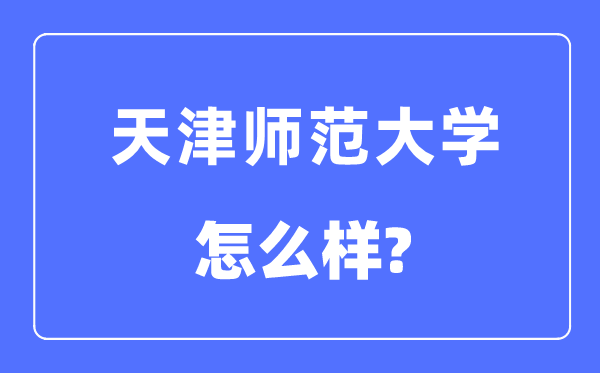 天津师范大学是几本一本还是二本,天津师范大学怎么样？