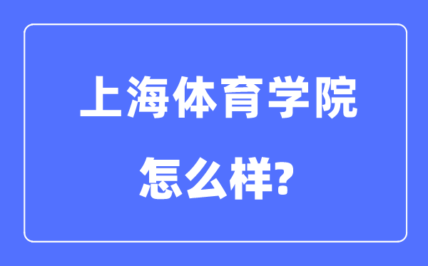 上海体育学院是几本一本还是二本,上海体育学院怎么样？