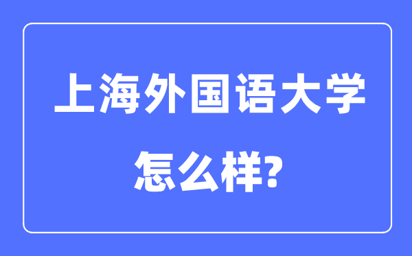 上海外国语大学是211还是985,上海外国语大学怎么样？