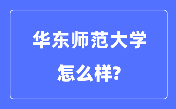 华东师范大学是985还是211大学,华东师范大学怎么样？