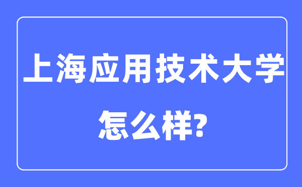 上海应用技术大学是几本一本还是二本,上海应用技术大学怎么样？