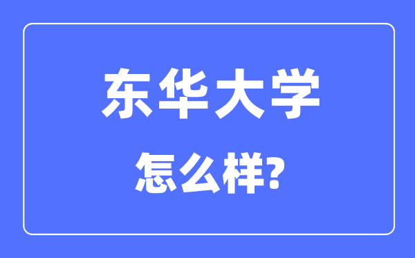 东华大学是985还是211,东华大学怎么样？