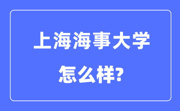 上海海事大学是几本一本还是二本,上海海事大学怎么样？