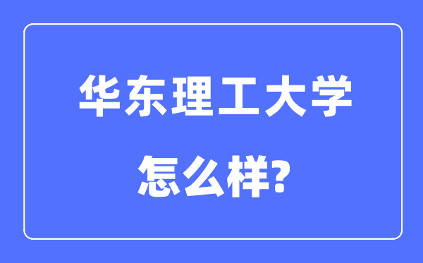 华东理工大学是985还是211,华东理工大学怎么样？