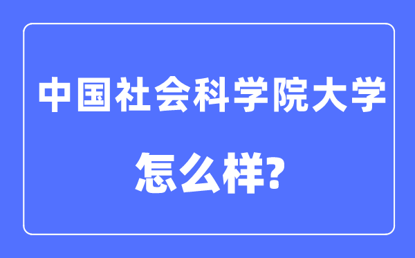 中国社会科学院大学是几本一本还是二本,中国社会科学院大学怎么样？