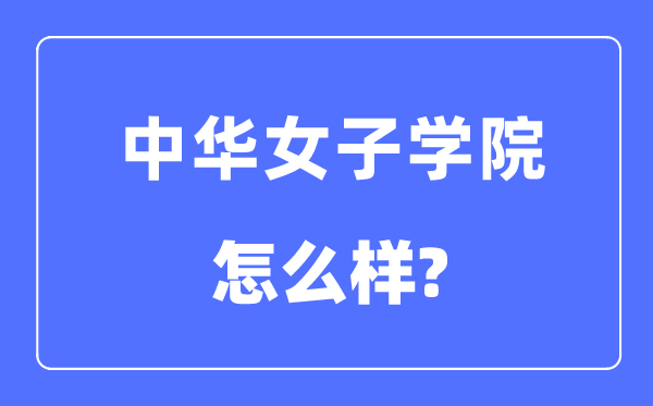 中华女子学院是几本一本还是二本,中华女子学院怎么样？