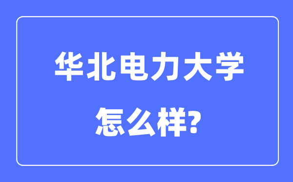 华北电力大学是985还是211,华北电力大学怎么样？