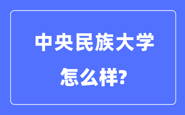 中央民族大学是985还是211,中央民族大学怎么样？