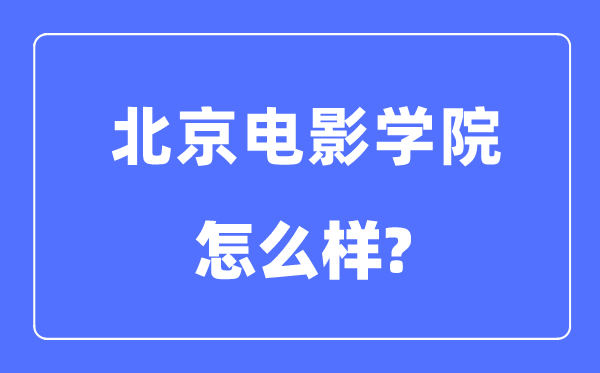 北京电影学院是几本一本还是二本,北京电影学院怎么样？