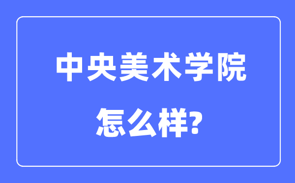 中央美术学院是几本一本还是二本,中央美术学院怎么样？