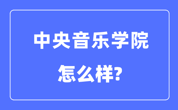 中央音乐学院是985还是211大学,中央音乐学院怎么样？