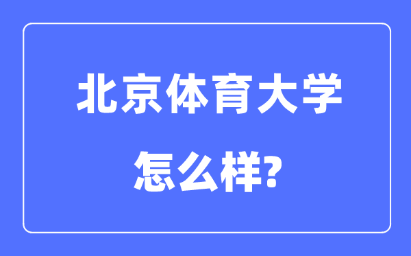 北京体育大学是985还是211,北京体育大学怎么样？