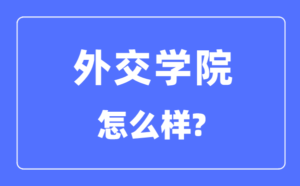 外交学院是985大学还是211大学,外交学院怎么样？