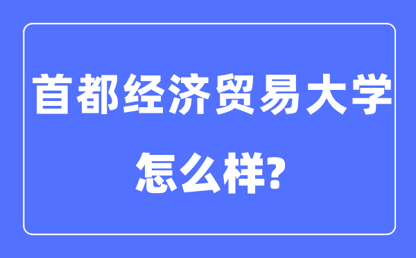 首都经济贸易大学是211或985么,首都经济贸易大学怎么样？