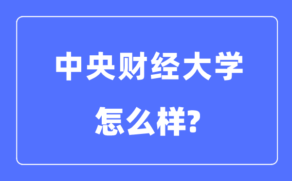 中央财经大学是985还是211,中央财经大学怎么样？