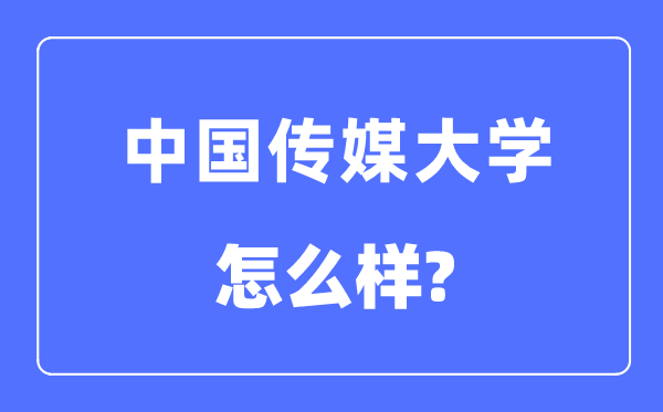 中国传媒大学是985还是211学校,中国传媒大学怎么样？