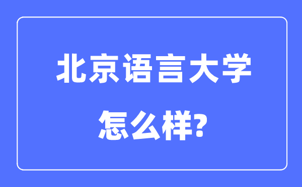 北京语言大学是211还是985,北京语言大学怎么样？