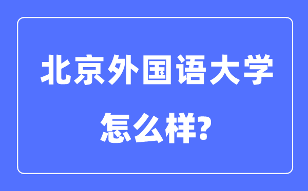 北京外国语大学是985还是211,北京外国语大学怎么样？