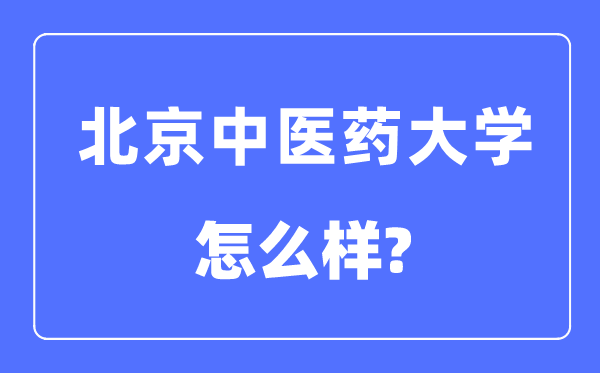 北京中医药大学是985还是211,北京中医药大学怎么样？