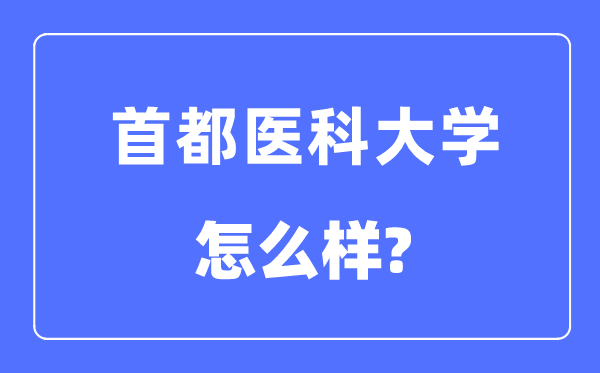 首都医科大学是211吗还是985,首都医科大学怎么样？