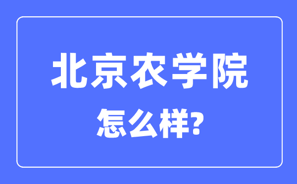 北京农学院是几本一本还是二本,北京农学院怎么样？