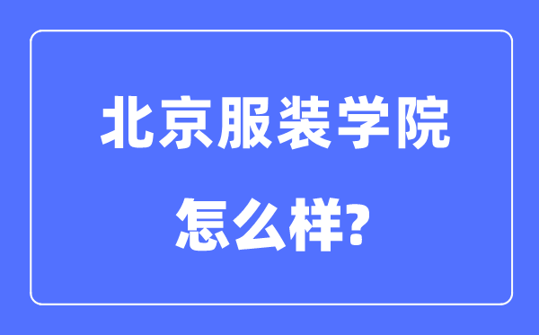 北京服装学院是几本一本还是二本,北京服装学院怎么样？