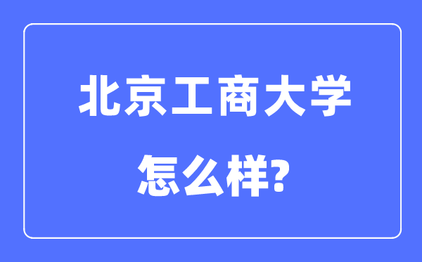 北京工商大学是211吗,北京工商大学怎么样？