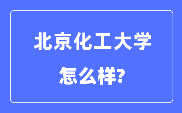 北京化工大学是985还是211,北京化工大学怎么样？