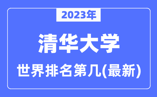 清华大学世界排名第几,2023年最新清华大学世界排名