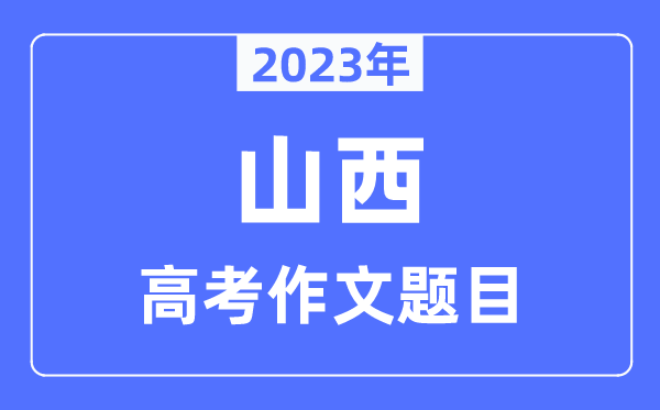 2023年山西高考作文题目,山西高考作文近年题目汇总