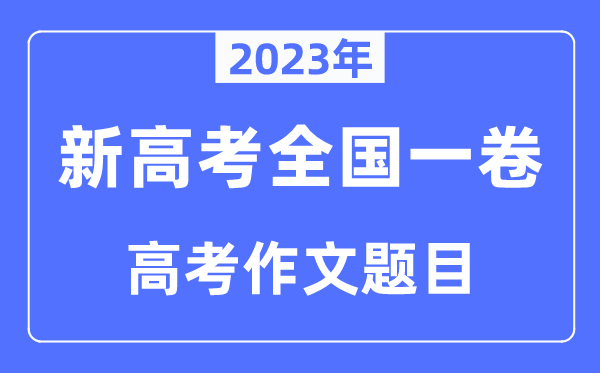 2023年新高考全国一卷作文题目,新高考1卷近年作文题目汇总