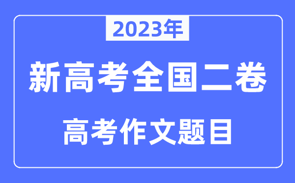 2023年新高考全国二卷作文题目,新高考2卷近年作文题目汇总