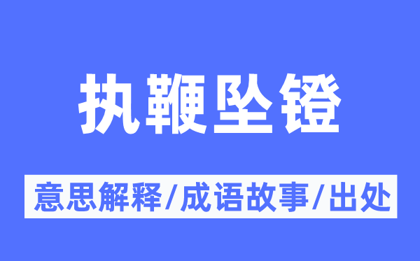 执鞭坠镫的意思解释,执鞭坠镫的成语故事及出处