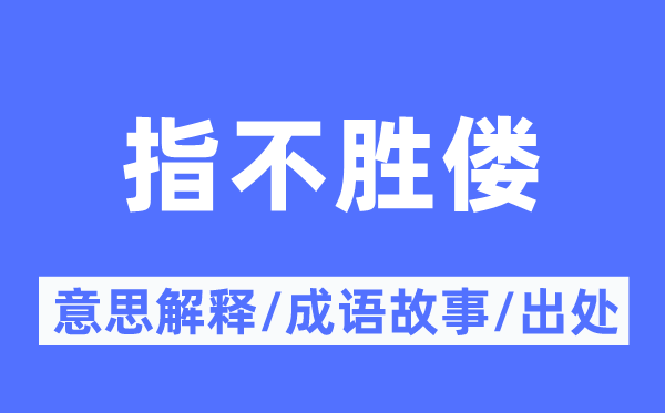 指不胜偻的意思解释,指不胜偻的成语故事及出处