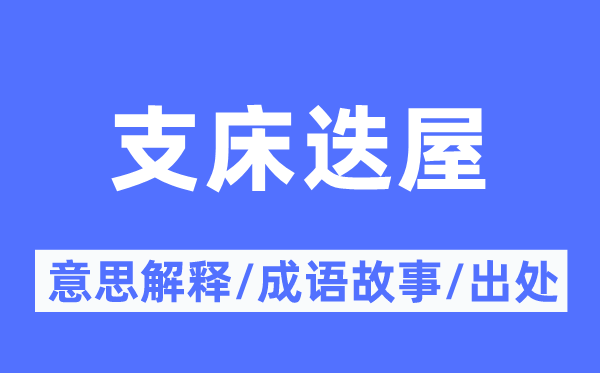 支床迭屋的意思解释,支床迭屋的成语故事及出处