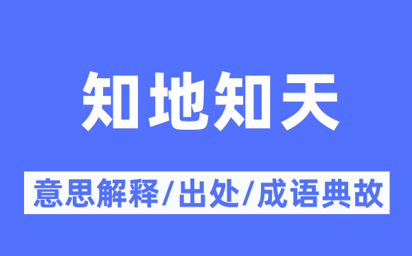 知地知天的意思解释,知地知天的出处及成语典故