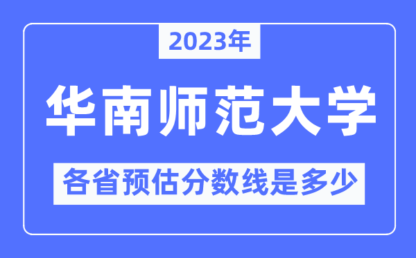 2023年华南师范大学各省预估分数线是多少,华南师范大学分数线预测