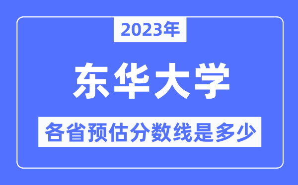 2023年东华大学各省预估分数线是多少,东华大学分数线预测