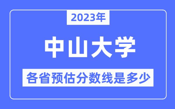 2023年中山大学各省预估分数线是多少,中山大学分数线预测