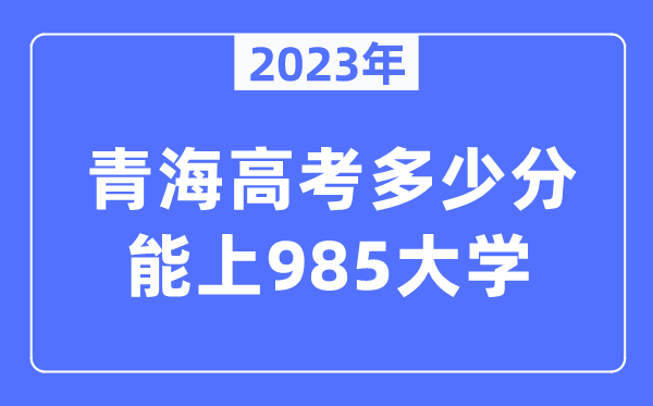 2023年青海高考多少分能上985大学？