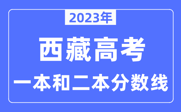 2023年西藏高考一本和二本分数线（含理科和文科）