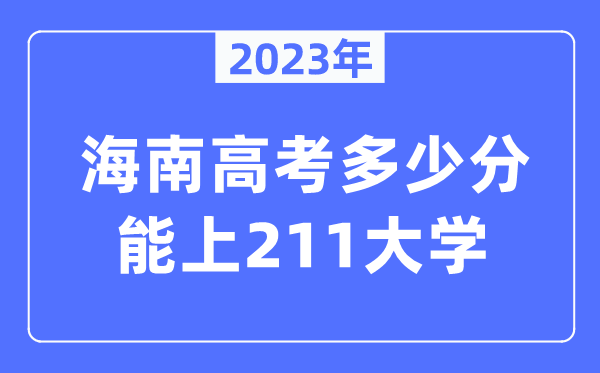 2023年海南高考多少分能上211大学？