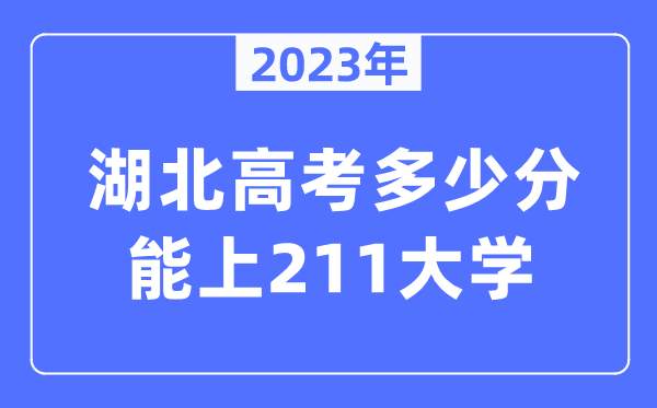 2023年湖北高考多少分能上211大学？